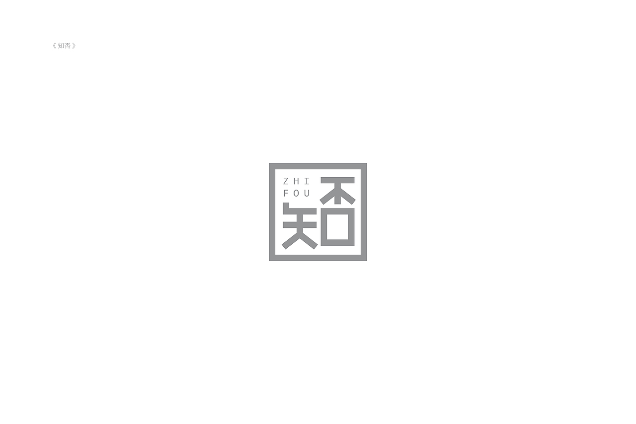 琢字先生® |2020年字体设计合集