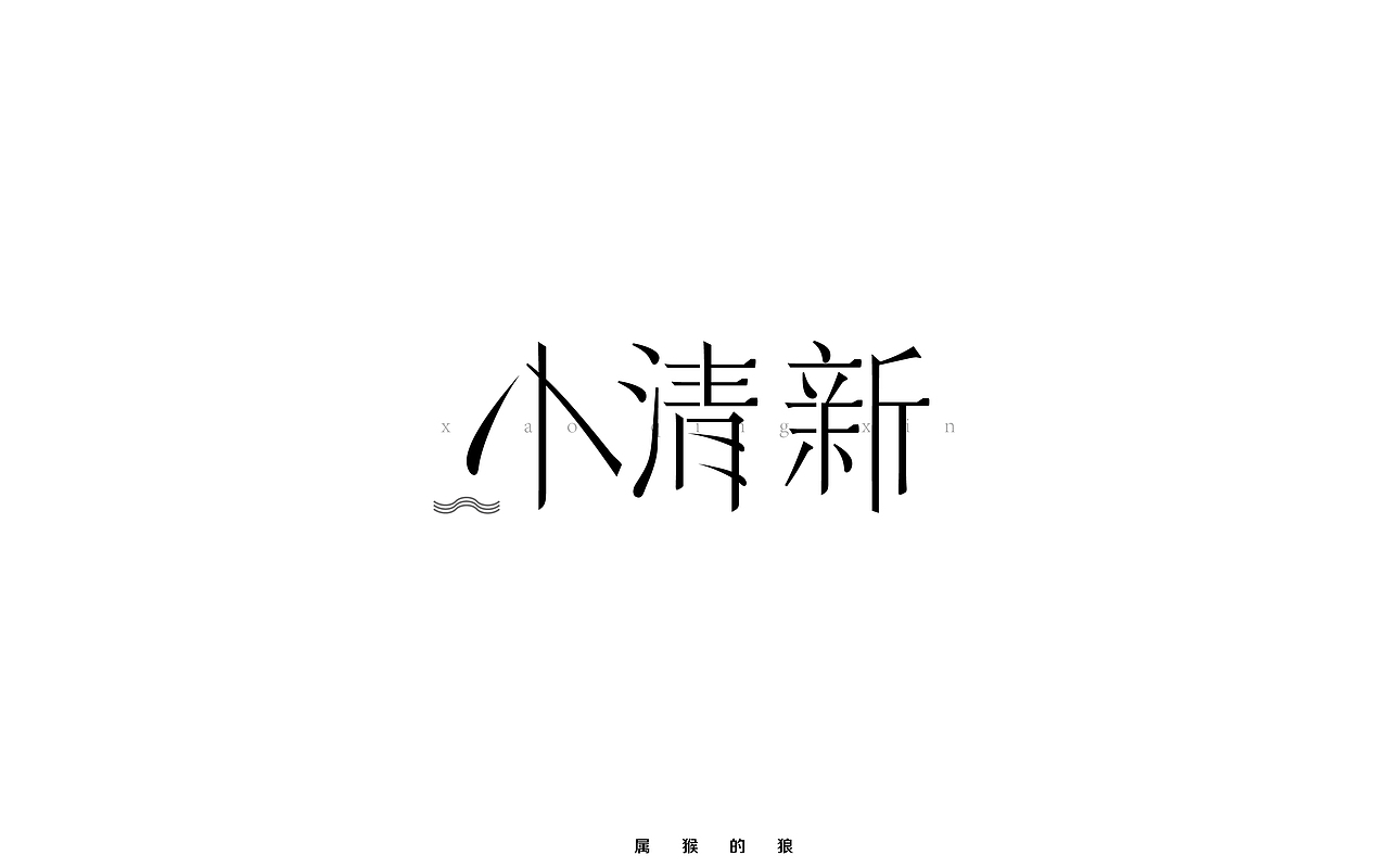 字体瞎变型（图ZNTkzNDU4NTI=） - 字体/字形 - 站酷设计师属猴的狼原创素材 - 站酷ZCOOL