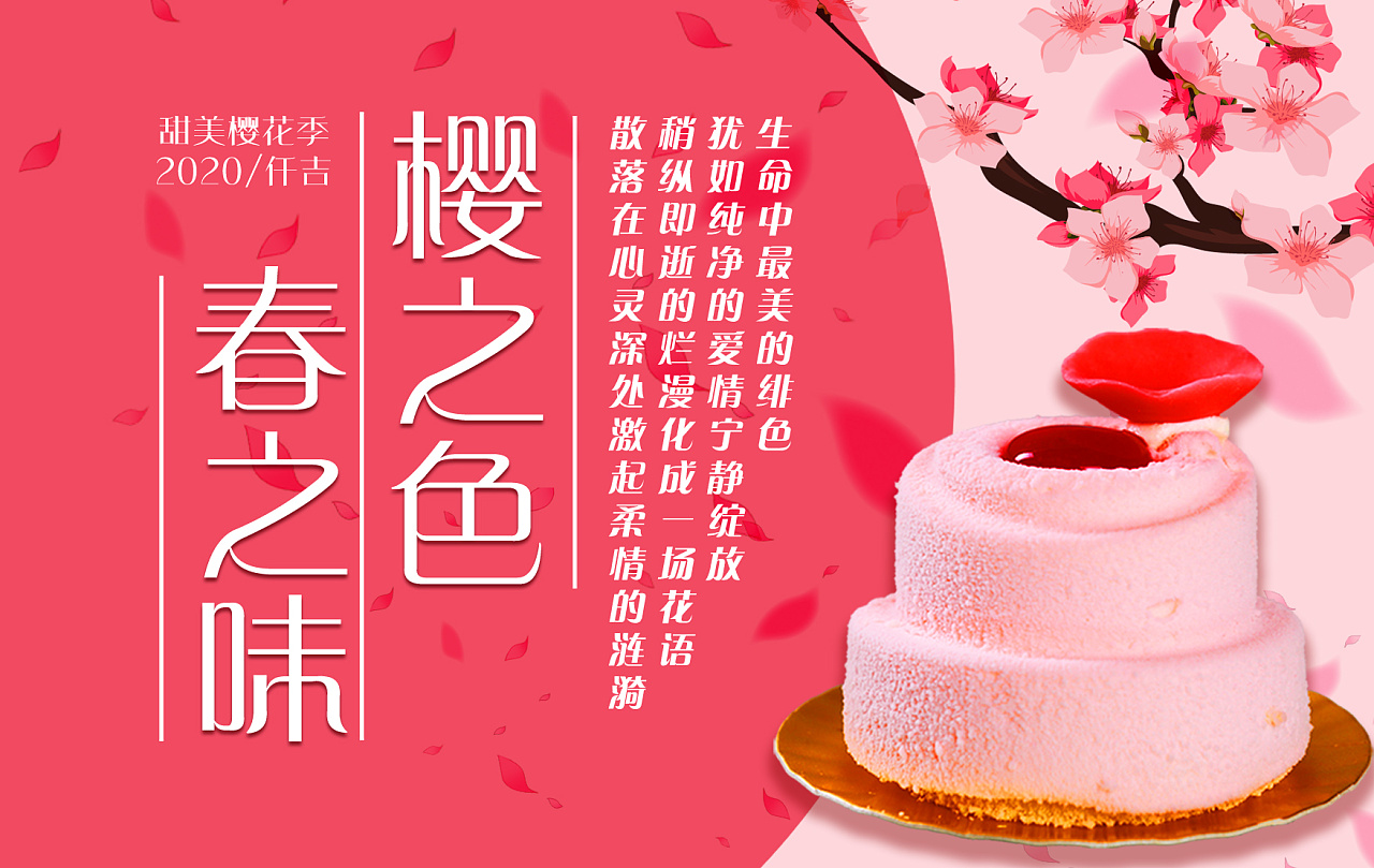 连锁店仟吉蛋糕/甜美樱花季海报