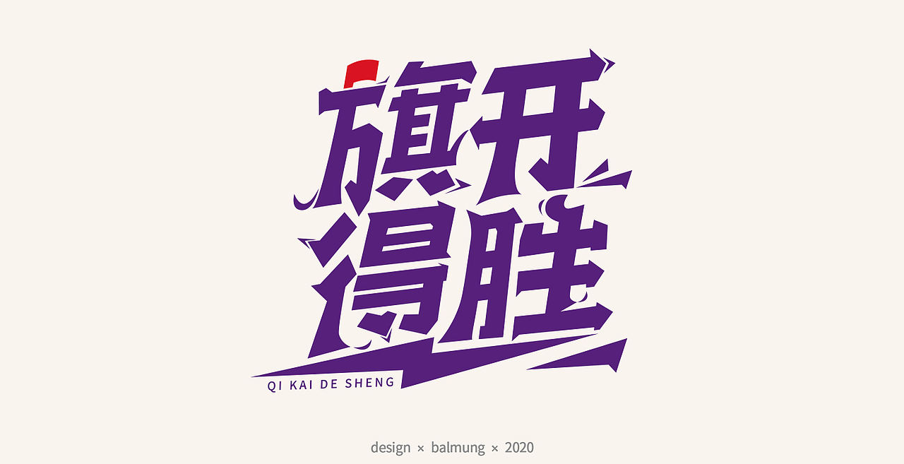 字体设计日志 第一弹（图ZMjE1NTYxMTU2） - 字体/字形 - 站酷设计师CDDA_原创素材 - 站酷ZCOOL