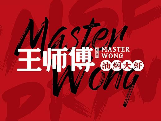 2020王师傅油焖大虾品牌形象