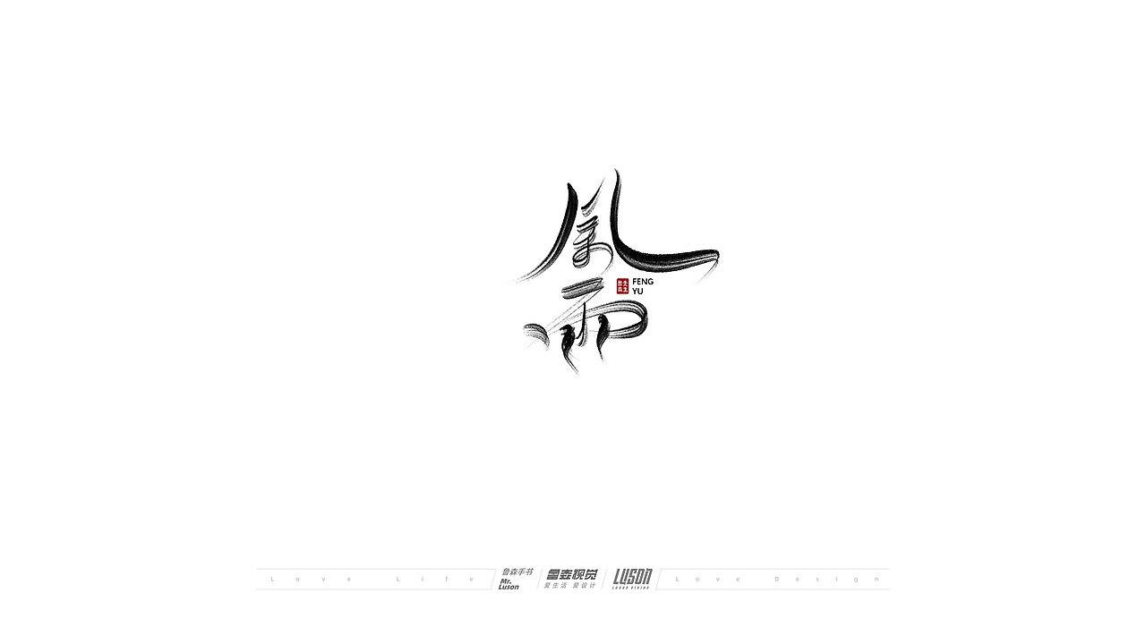 2020手写集（图ZMjM4MTg0MDA0） - 字体/字形 - 站酷设计师鲁森视觉原创素材 - 站酷ZCOOL