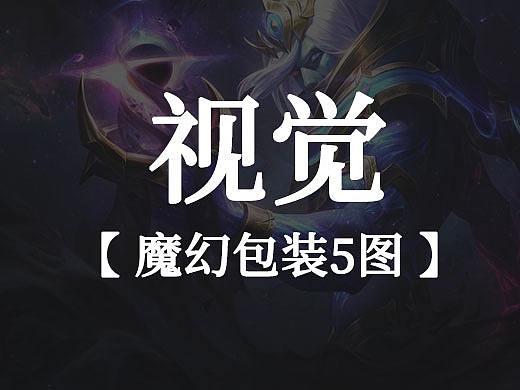 【 魔幻视觉包装5图 】（个人主页-ZNTIxMTI1ODg=） - 包装 - 站酷设计师和尚殇原创素材 - 站酷ZCOOL