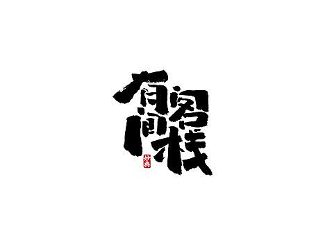 六月手写书法字体