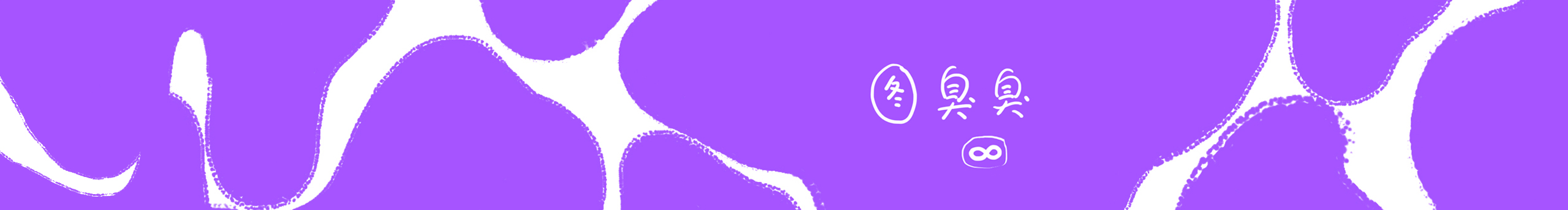 图臭臭的个人主页（封面预览） - 主页封面设置 - 站酷设计师图臭臭原创素材 - 站酷ZCOOL