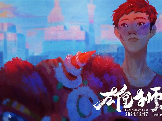 雄獅少年-永遠(yuǎn)相信自己眼里的光（個(gè)人主頁(yè)-ZNTcxMzgzMDg=） - 宣傳片 - 站酷設(shè)計(jì)師烤魚z_原創(chuàng)素材 - 站酷ZCOOL