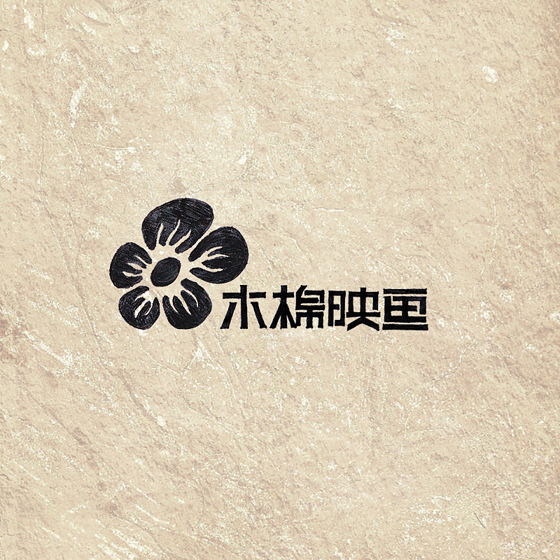 “木棉映画”标志设计（图ZMjIzMzM4NzY=） - Logo - 站酷设计师小小湛原创素材 - 站酷ZCOOL