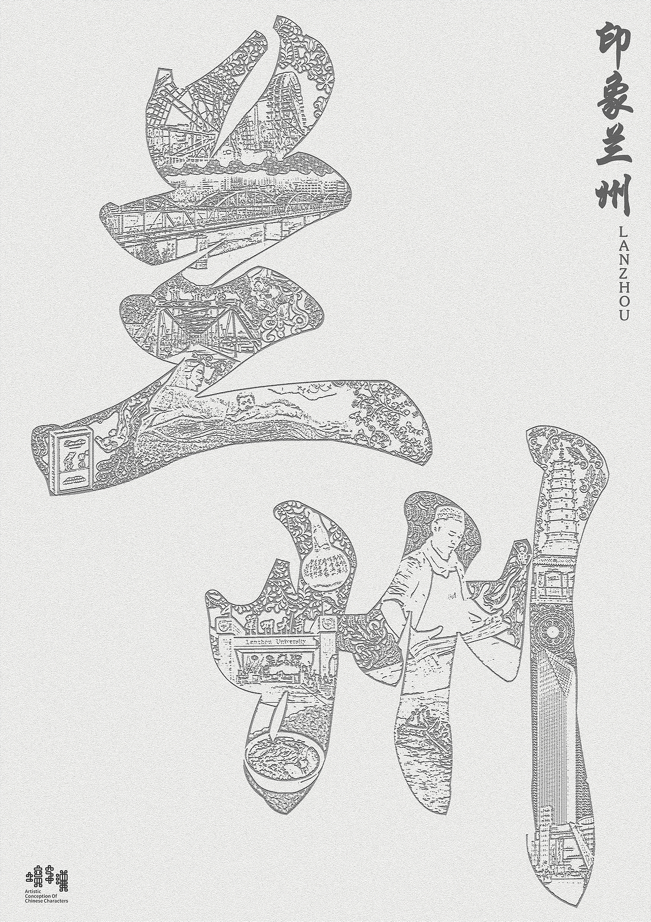 印象兰州海报设计