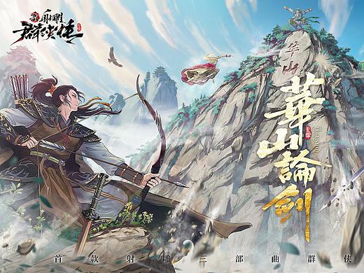 为手游《新射雕群侠传》绘制的“华山论剑”活动KV海报
