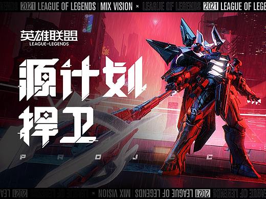 【混合体】“源计划”捍卫
