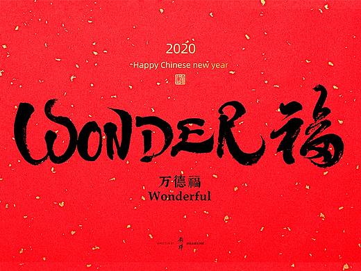 中英文合体福字