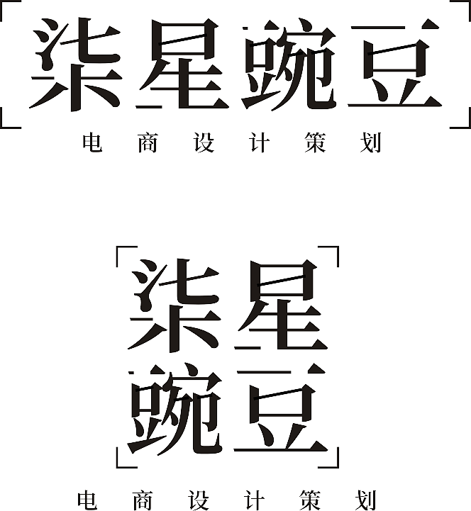 两个LOGO七星豌豆 万象（图ZMTI4OTcwMDM2） - Logo - 站酷设计师汾阳美工党原创素材 - 站酷ZCOOL