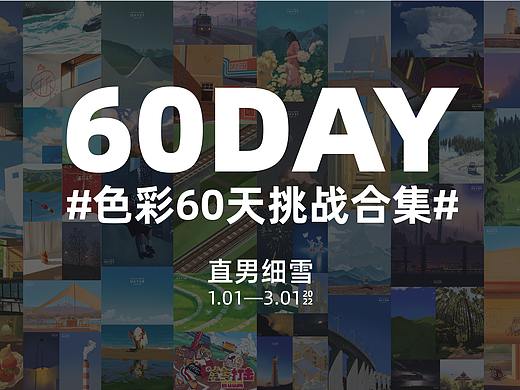 色彩60天挑战合集