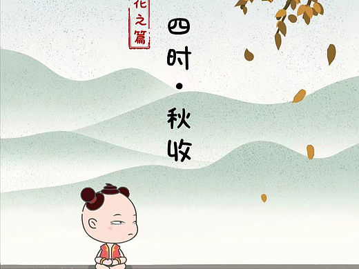 秋篇