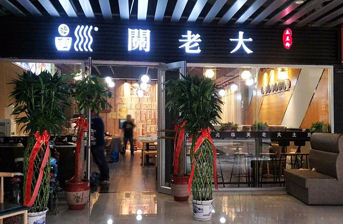 关老大土豆粉餐厅品牌空间设计—厚道为本，匠心制粉