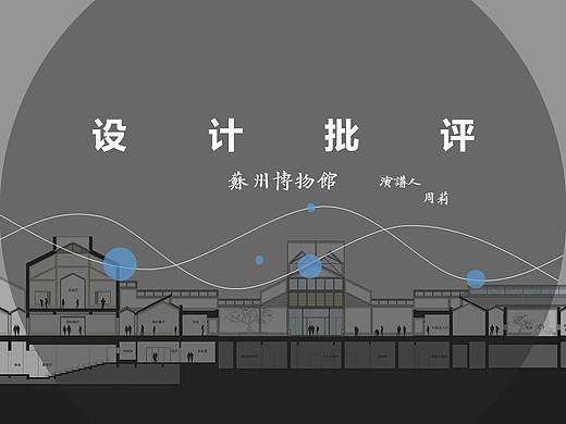 苏州博物馆设计批评