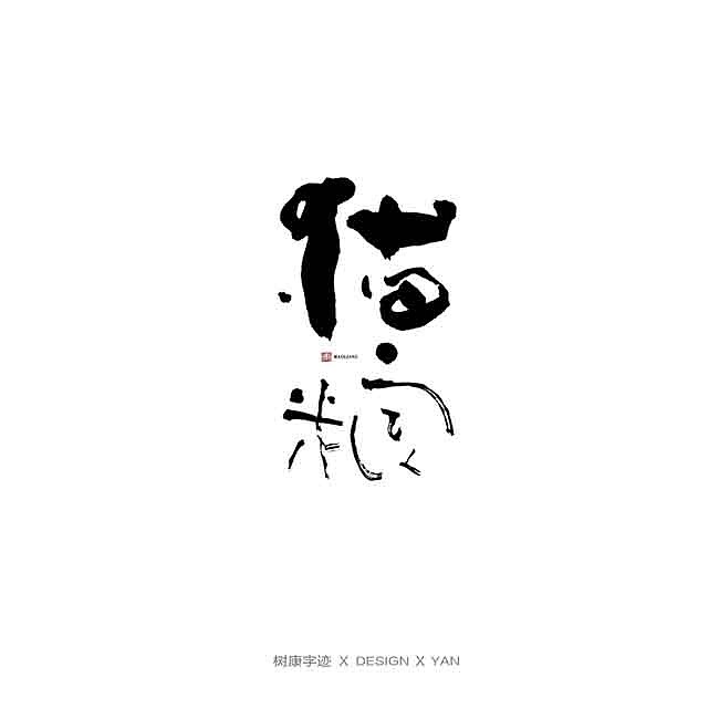 树康字迹（图ZMTkxNjg4NzY0） - 字体/字形 - 站酷设计师树康字迹原创素材 - 站酷ZCOOL