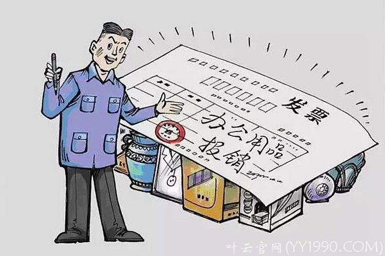 yy日记第273期报销就该要凭证20180324