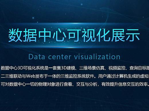 艾特数据中心可视化