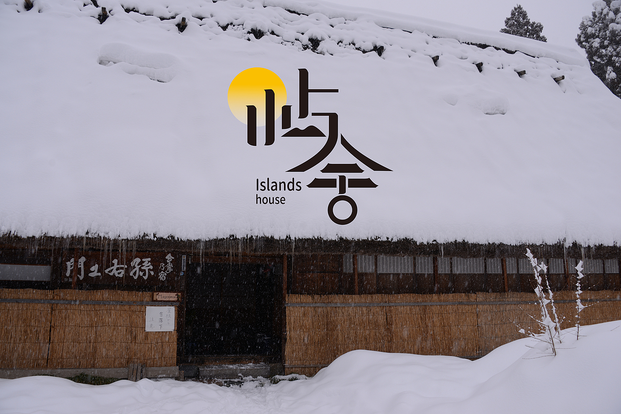 民宿客招牌店名字体设计品牌招牌图标定制