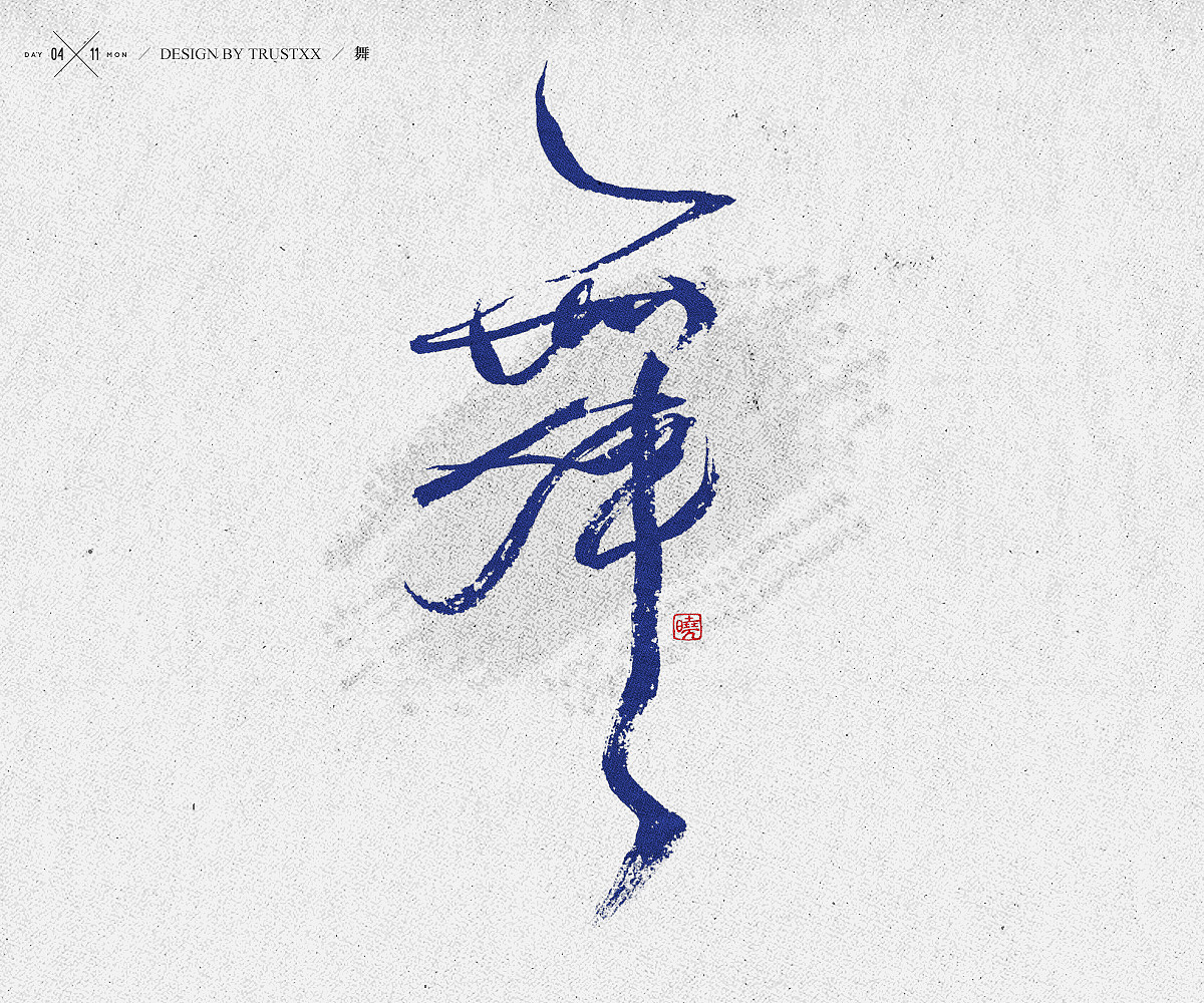 《敲敲我的字-十壹月》（图ZOTc1NTQ4NTI=） - 字体/字形 - 站酷设计师trustxx原创素材 - 站酷ZCOOL