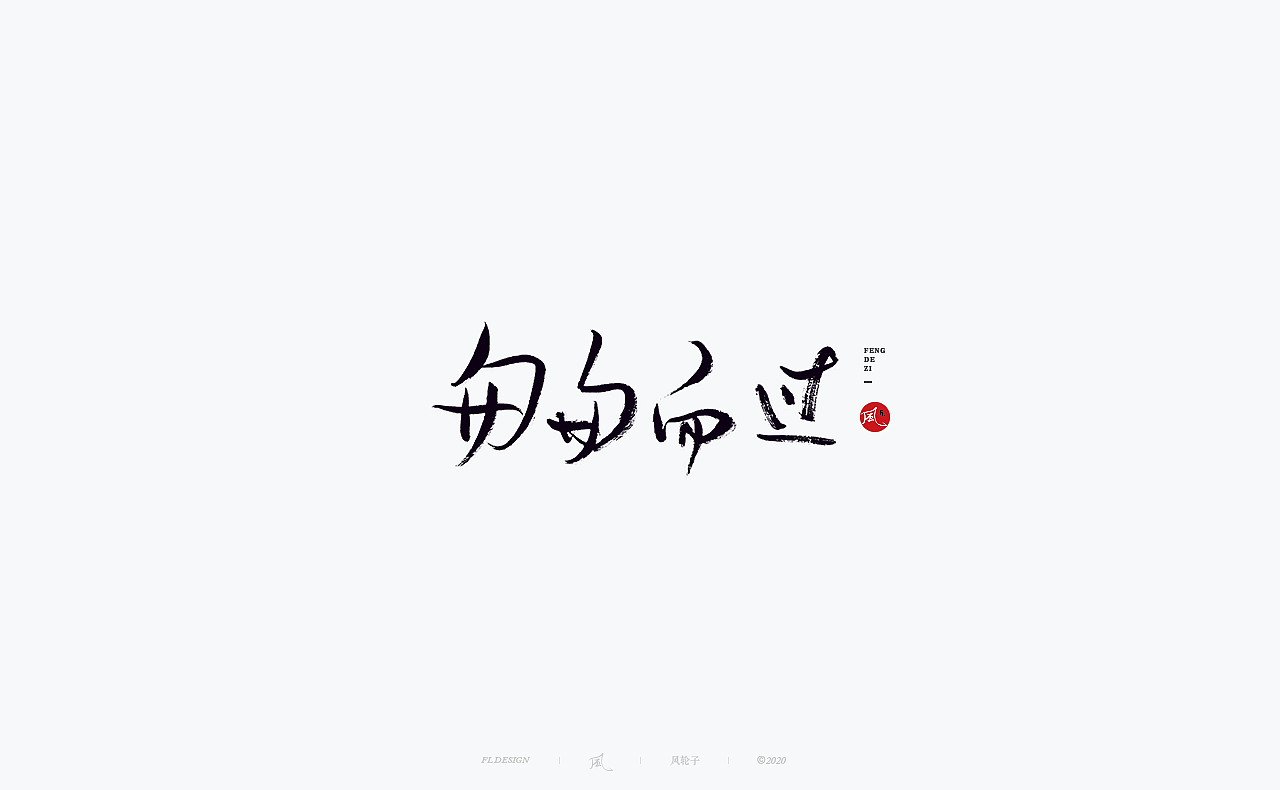 书法 书法字体（图ZMjM4NjM3Mjky） - 字体/字形 - 站酷设计师风轮子国潮书法原创素材 - 站酷ZCOOL