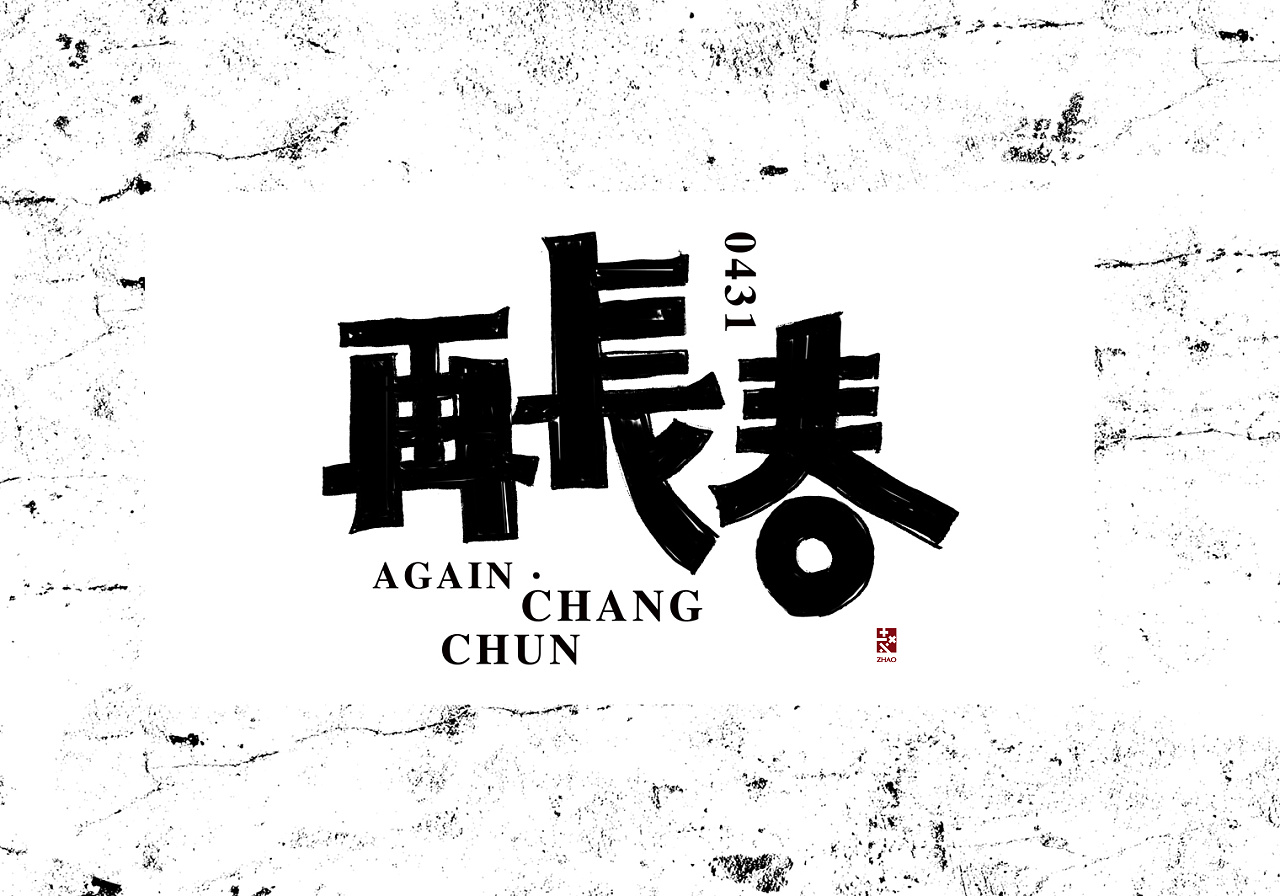 字体设计 长春 长春 我们叫了很长的春 再~~(一幅练字)