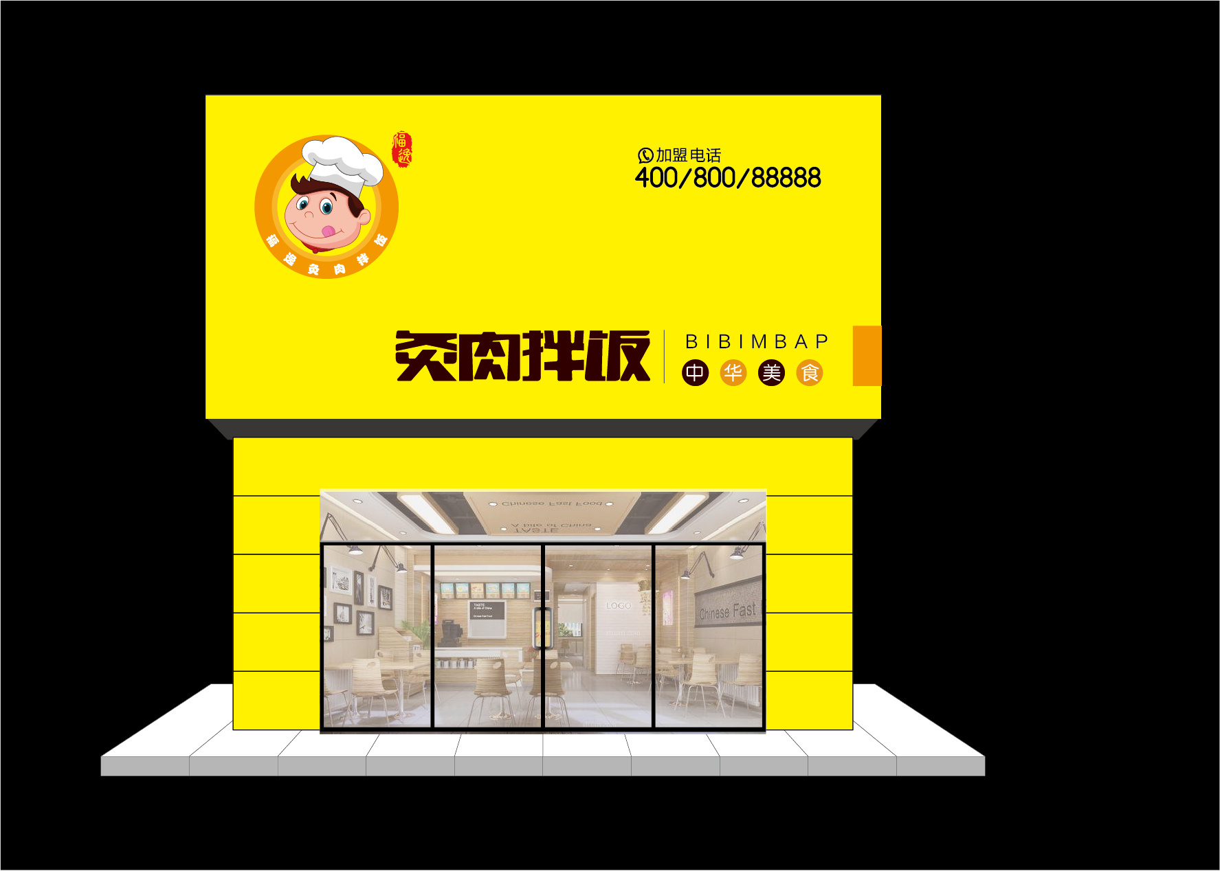 福逸灸肉拌饭门头招牌