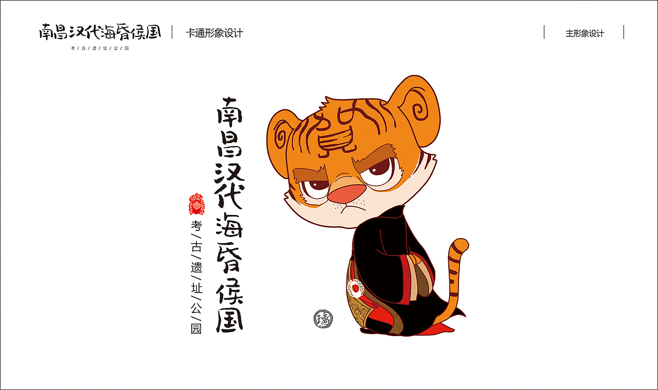 南昌汉代海昏侯国考古遗址公园卡通形象征集优秀奖（图ZMjAyNjExMzY4） - 概念设定 - 站酷设计师小璃爱画画原创素材 - 站酷ZCOOL