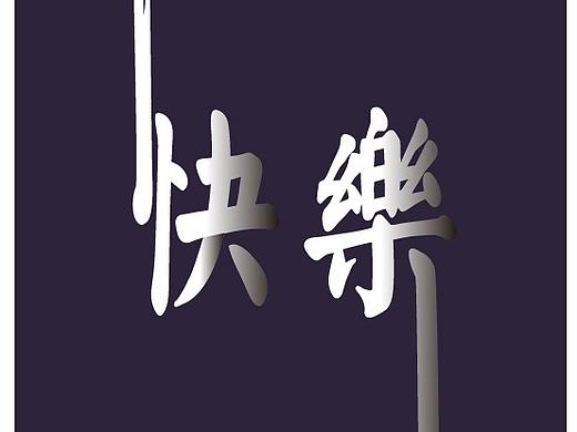 快乐（个人主页-ZMzg2MzQ4MjQ=） - 字体/字形 - 站酷设计师flywey原创素材 - 站酷ZCOOL
