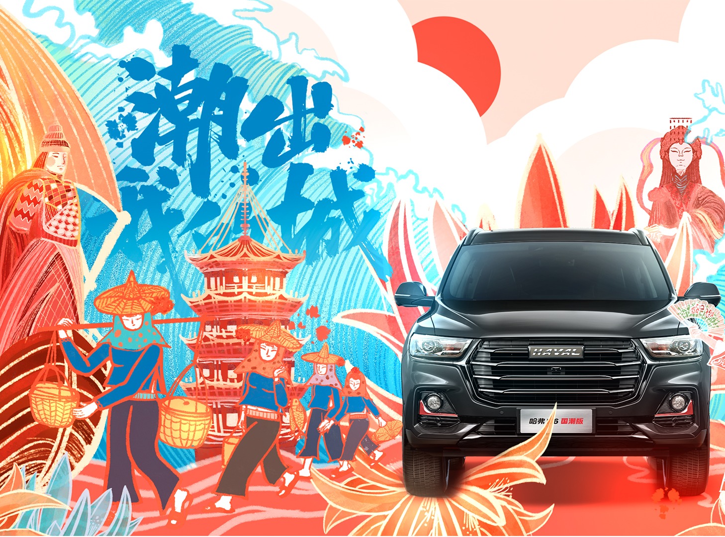 疾风劲速国风浪潮哈弗h6国潮版创意海报设计大赛