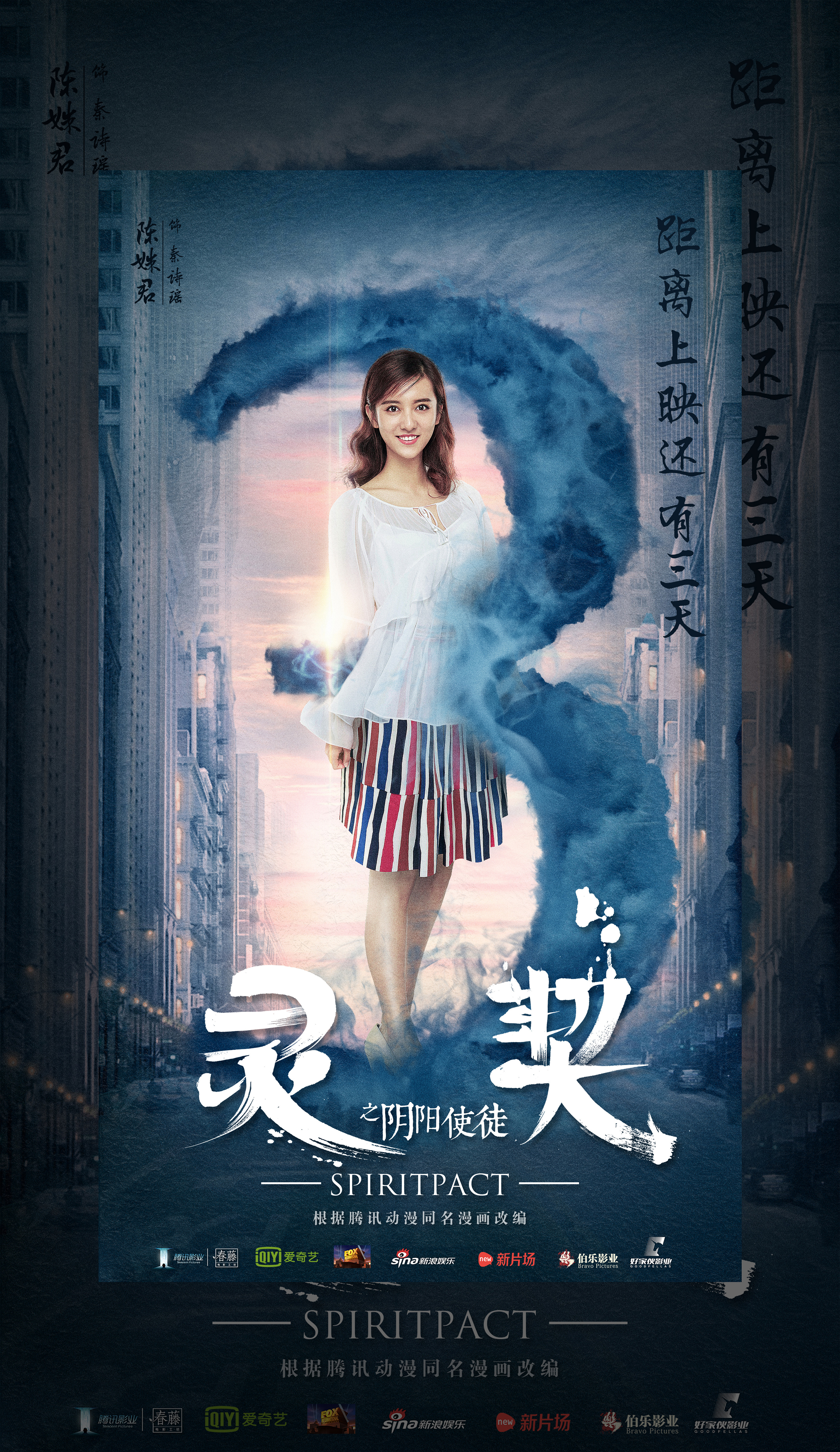 腾讯比翼计划系列《灵契》人物倒计时海报