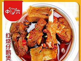 中六紅燒鵝仔詳情設(shè)計(jì)