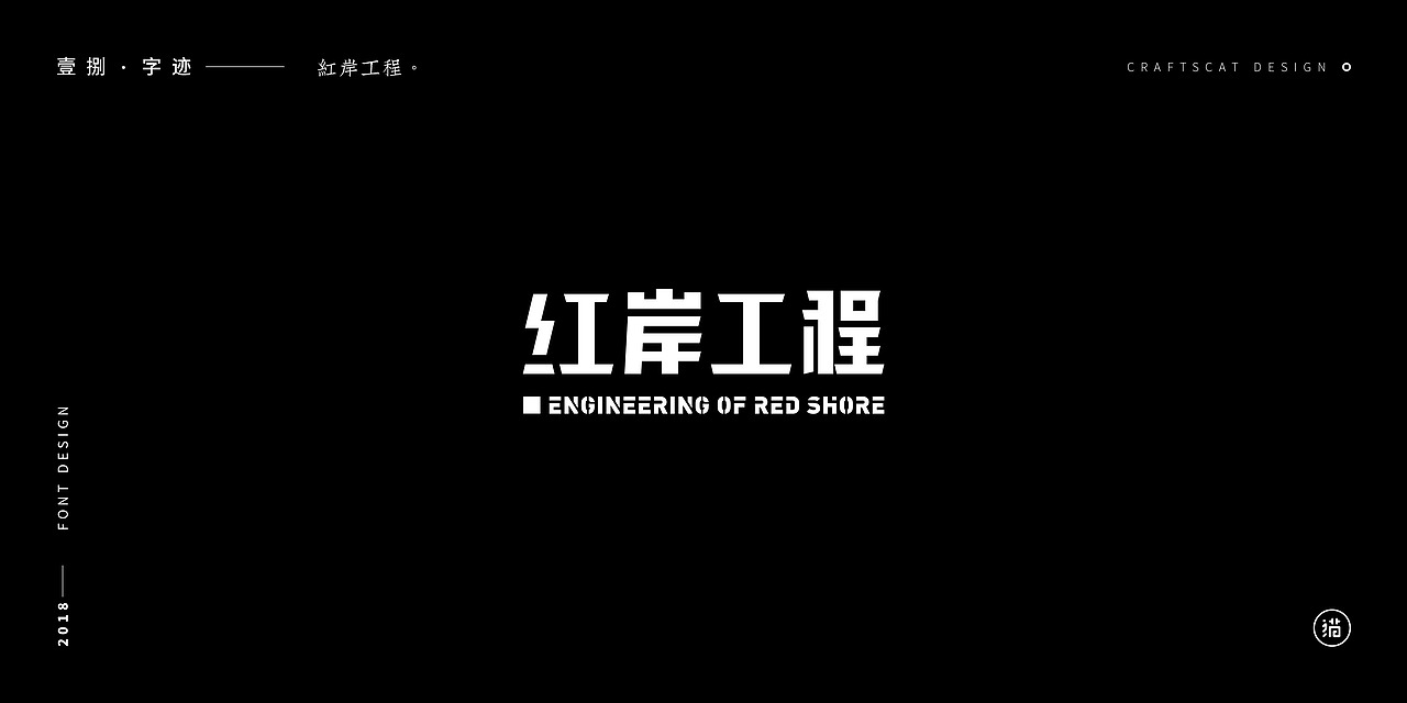 壹捌字迹（图ZMTQwNDg1NjQ0） - 字体/字形 - 站酷设计师亦木Ryan原创素材 - 站酷ZCOOL