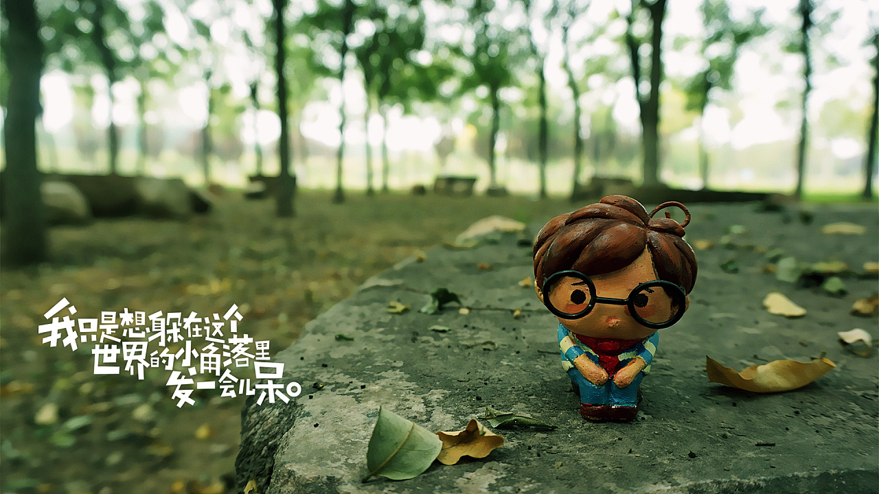 我只是想躲在这个世界的小角落里发一会儿呆.【6】