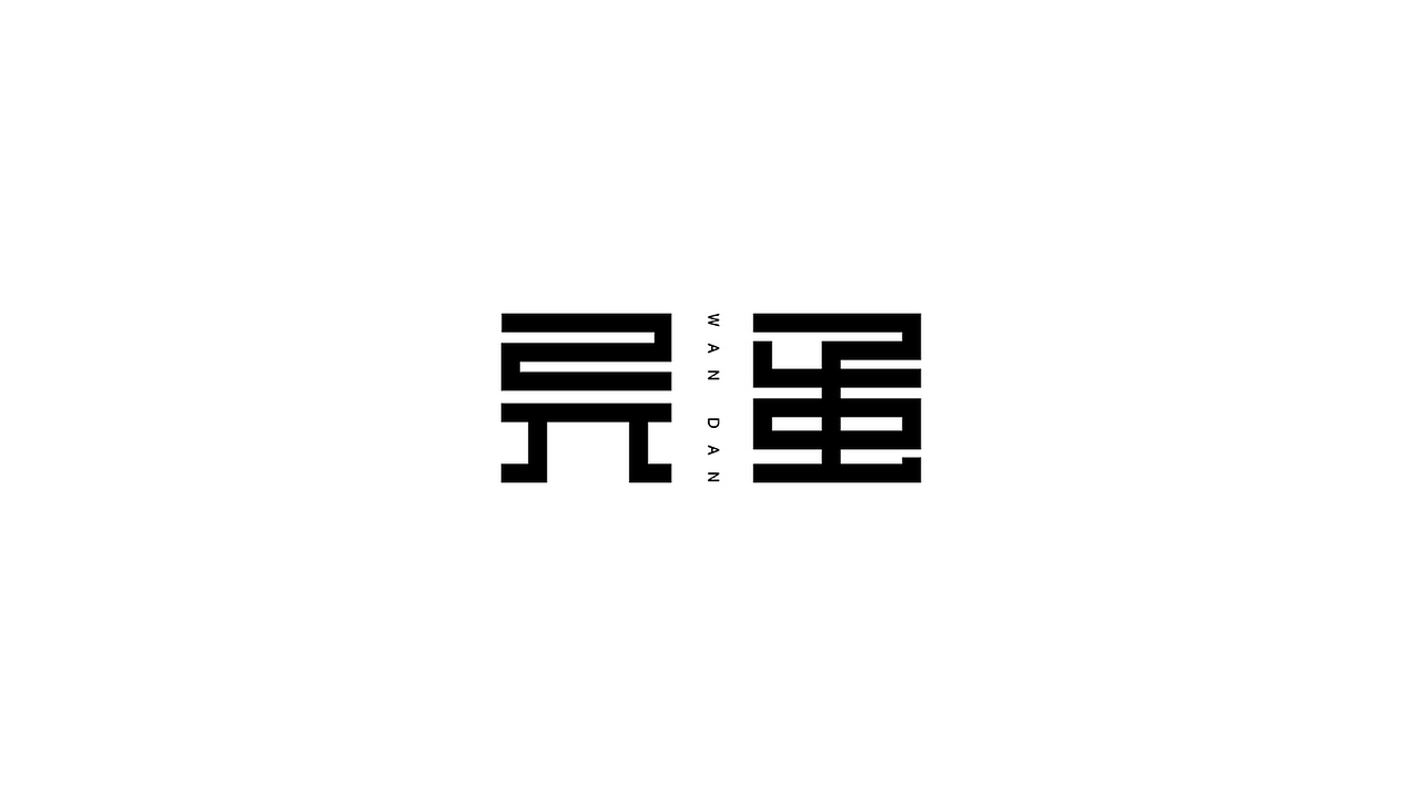 白字先生 | 字体设计(一)