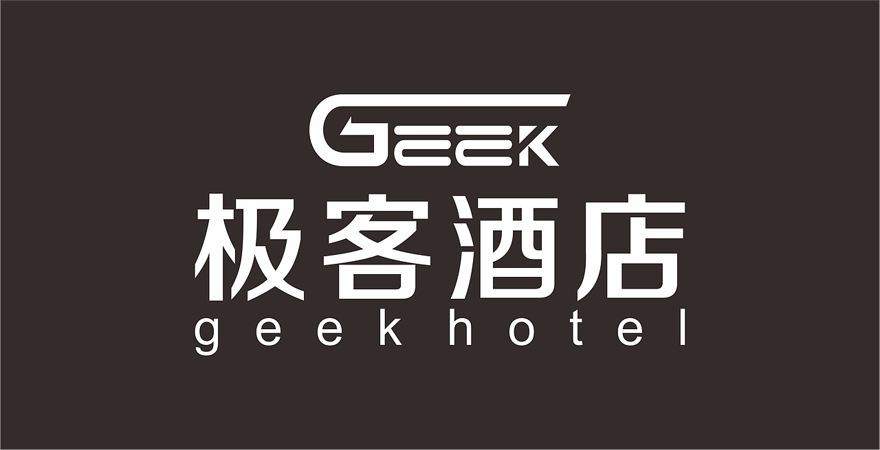 极客酒店品牌设计
