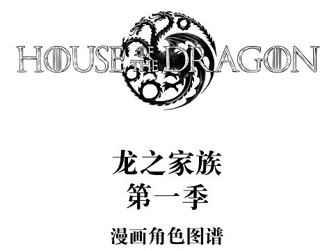 权游前传《龙之家族》第一季 漫画角色图谱（一）