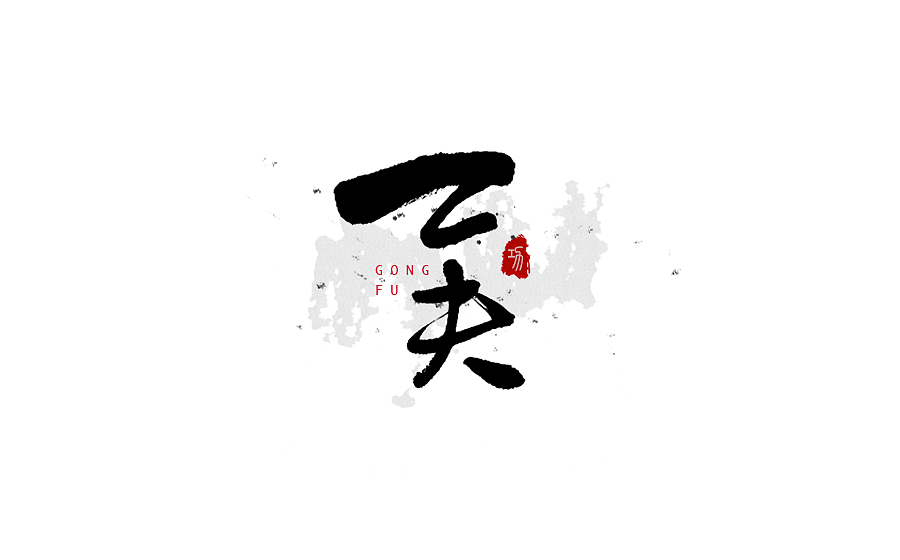 字体设计 2017年中总结（图ZODY2OTczMzI=） - 字体/字形 - 站酷设计师半天云原创素材 - 站酷ZCOOL