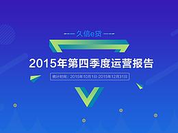 运营报告