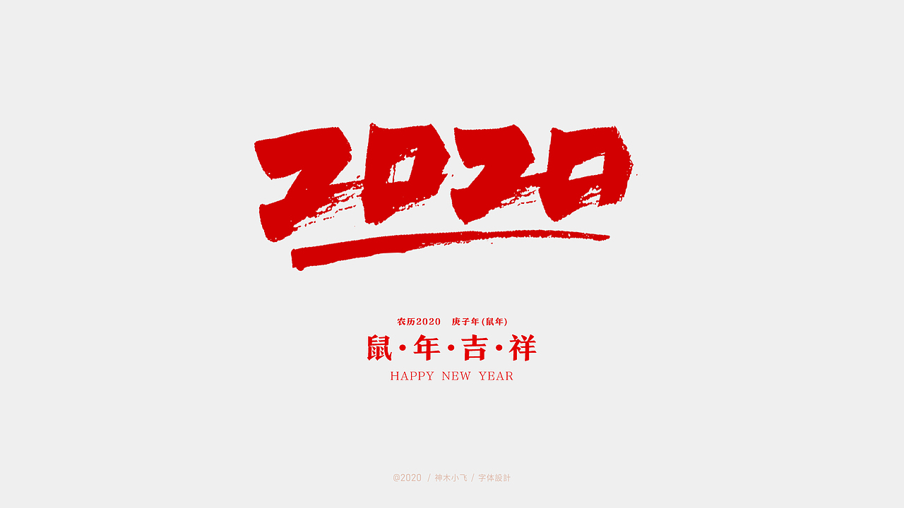2020 手写字体,免费商用,需要的下载!