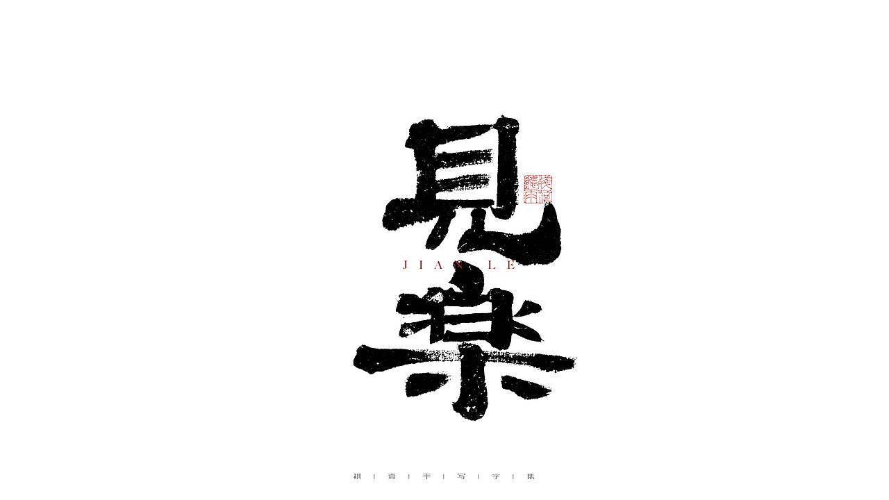 自言字语 —— 一组手写毛笔字（图ZMjgwNjM0OTIw） - 字体/字形 - 站酷设计师祺壹原创素材 - 站酷ZCOOL