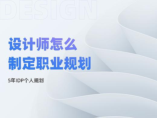 设计师怎么制定职业规划-5年IDP个人规划