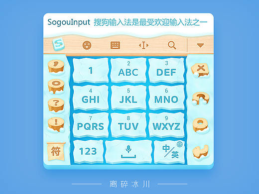 离碎冰川——搜狗输入法皮肤设计