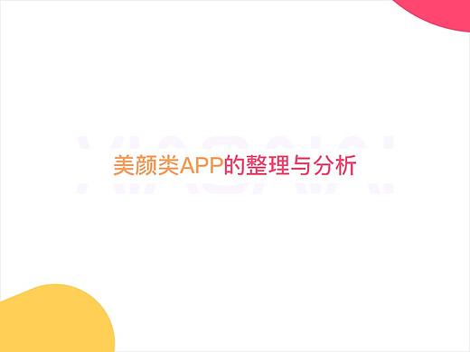 关于美颜类APP的整理与分析