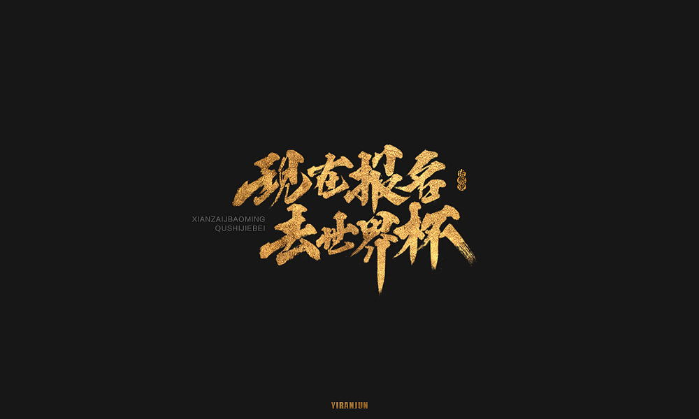 依然浚 | 字集（图ZMTE5MzMxOTM2） - 字体/字形 - 站酷设计师依然浚原创素材 - 站酷ZCOOL