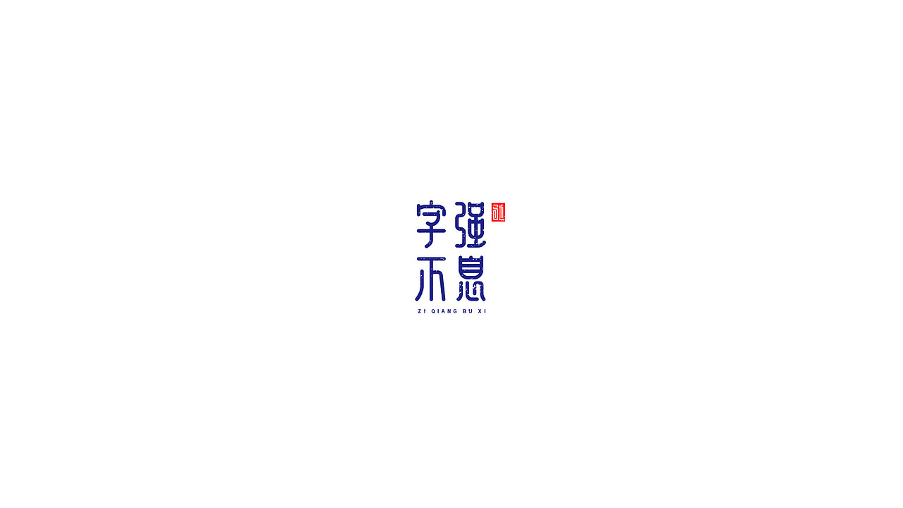 王驰|字体设计第二回（图ZMTE3MzY4MzQw） - 字体/字形 - 站酷设计师开心笑驰驰原创素材 - 站酷ZCOOL