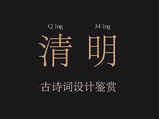 关于《清明》古诗词设计鉴赏