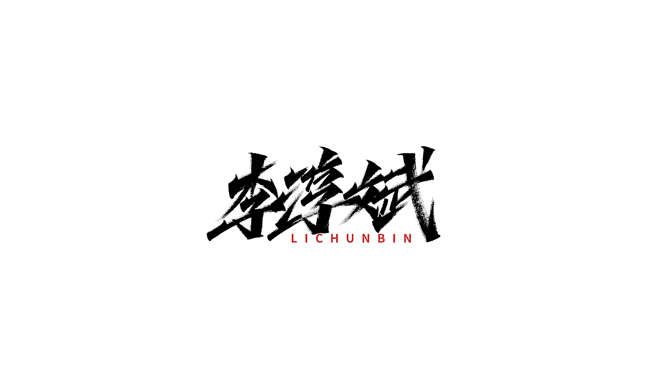 小字里 X 写名字（第二弹）（图ZMjIwNzMxMDI4） - 字体/字形 - 站酷设计师凡尘_Lu原创素材 - 站酷ZCOOL
