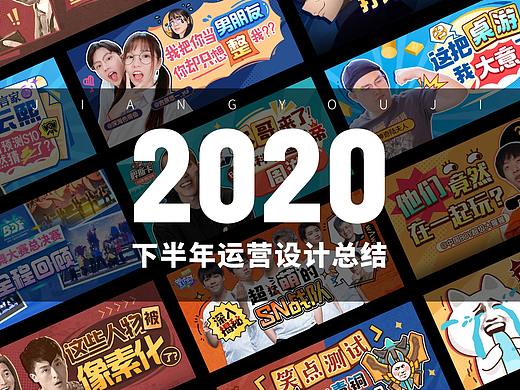 2020下半年运营设计总结